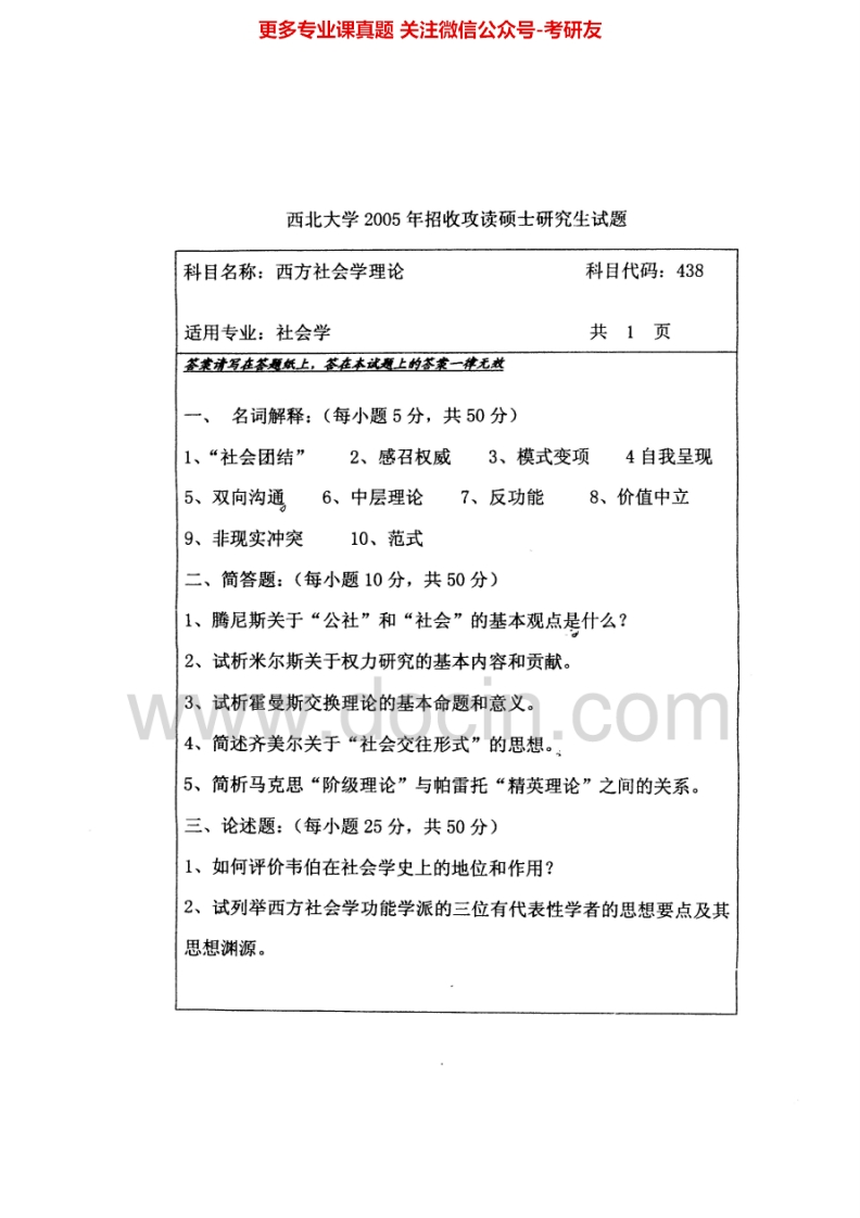 西北大学西方社会学理论历年真题2005-2006考研真题汇编.Image.Marked
