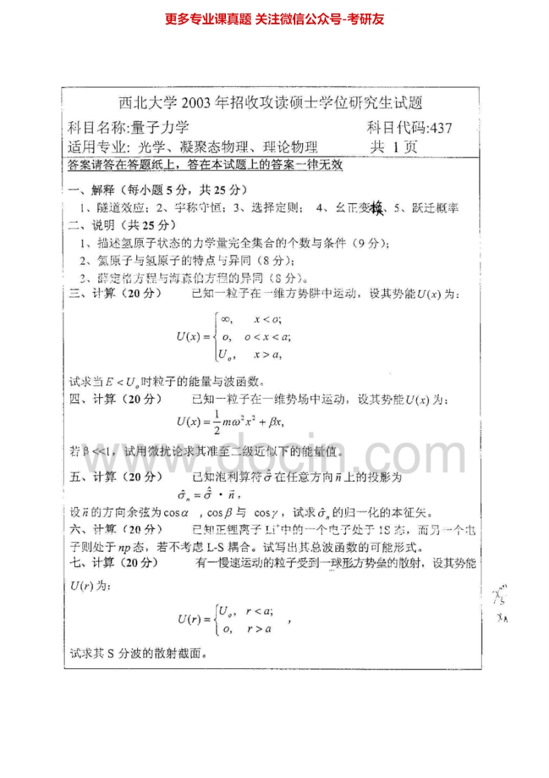 西北大学量子力学2003-2006考研真题汇编-学习资源网 - 分享优质学习资料