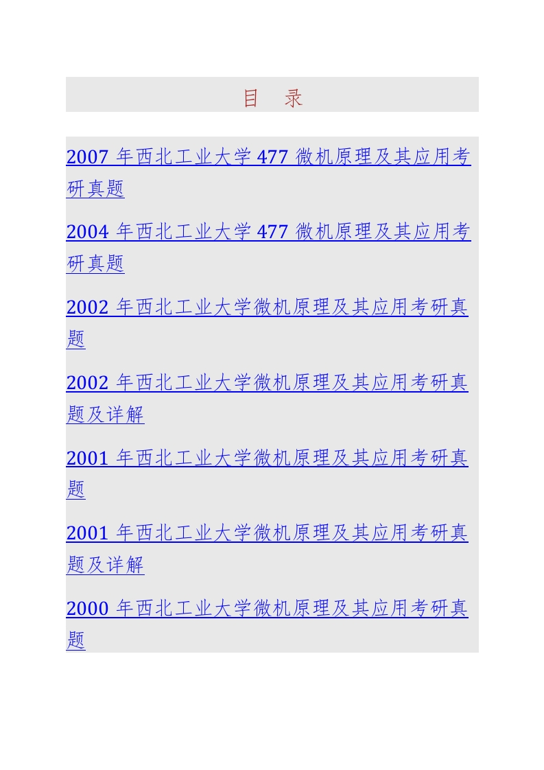 西北工业大学851微机原理及其应用历年考研真题汇编-学习资源网 - 分享优质学习资料