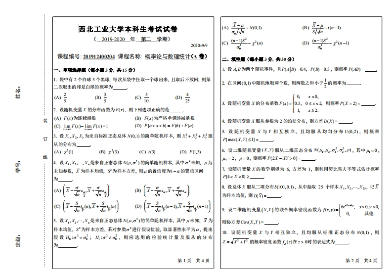 西北工业大学《概率论与数理统计》2019-2020学年期末试卷A卷-学习资源网 - 分享优质学习资料