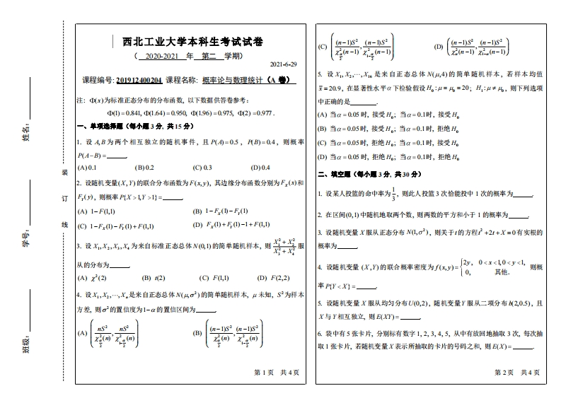 西北工业大学《概率论与数理统计》2020-2021学年期末试卷A卷-学习资源网 - 分享优质学习资料