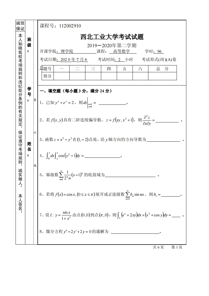西北工业大学《高等数学》2019-2020学年期末试卷A卷-学习资源网 - 分享优质学习资料