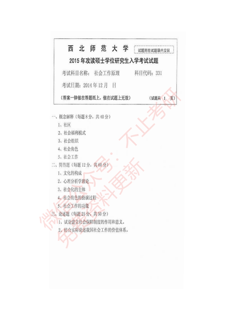 西北师范大学331社会工作原理历年考研真题公众号：硕识考研免费提供请勿付费购买倒卖商