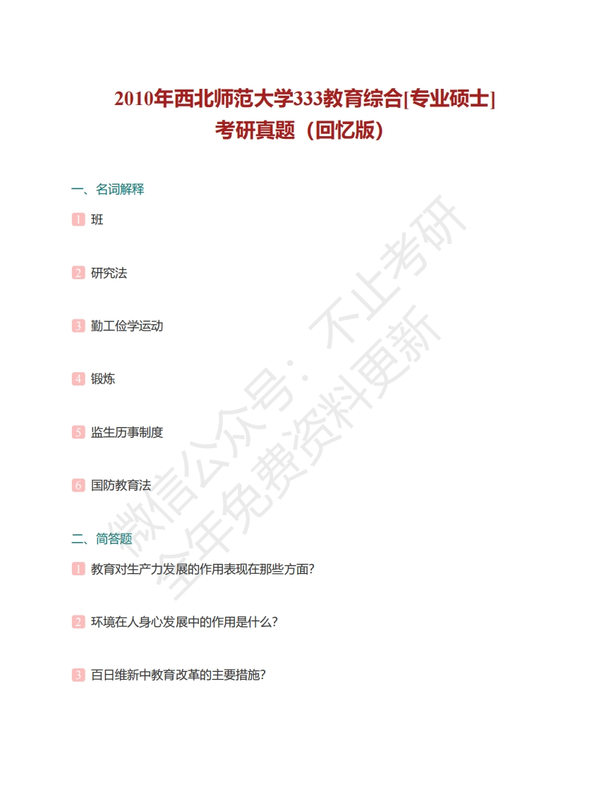 西北师范大学333教育综合历年考研真题汇编（含部分答案）