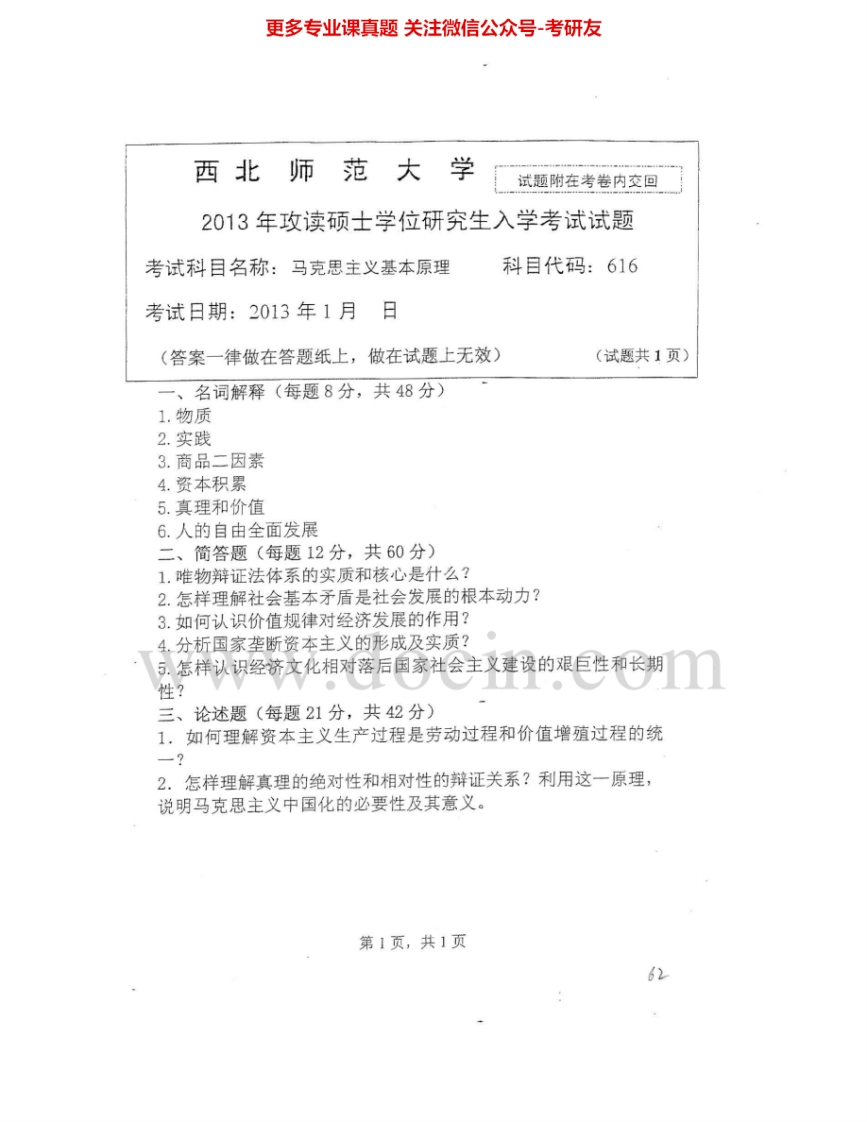 西北师范大学616马克思主义基本原理2013-2015考研真题汇编.Image.Marked