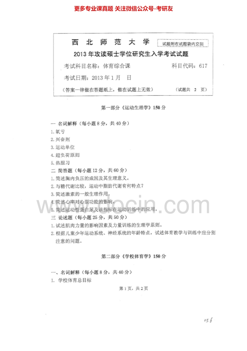 西北师范大学617体育综合课2013-2015考研真题汇编.Image.Marked