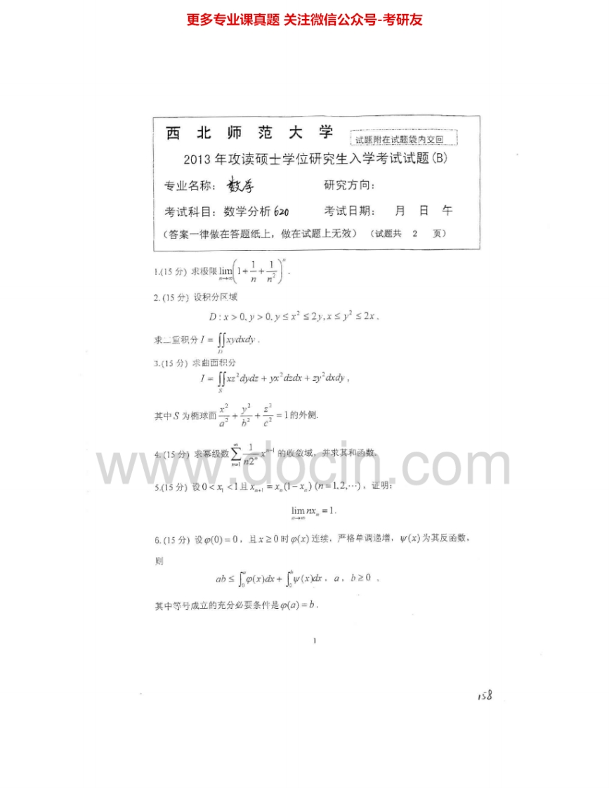 西北师范大学620数学分析2013-2015考研真题汇编.Image.Marked
