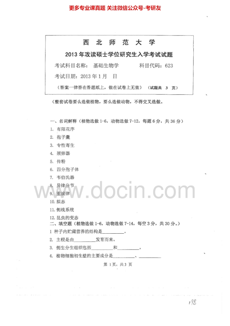 西北师范大学623基础生物学2013-2015考研真题汇编.Image.Marked-学习资源网 - 分享优质学习资料