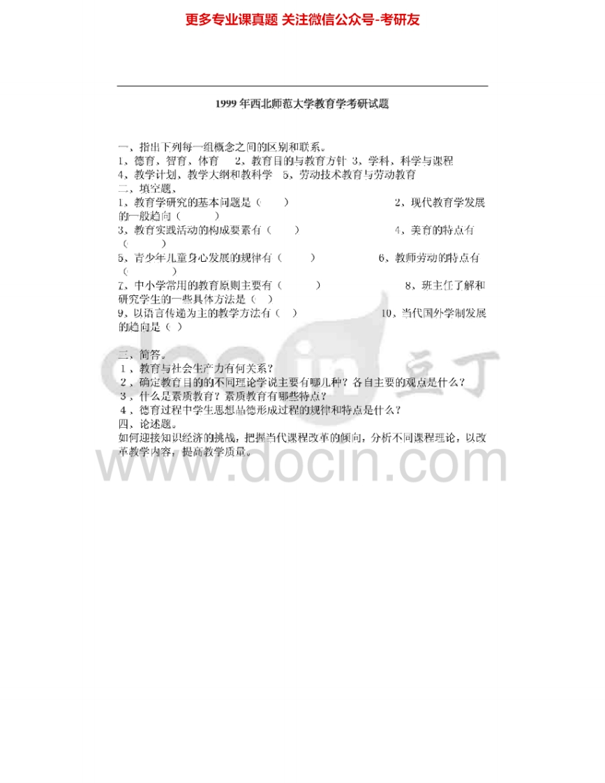 西北师范大学626教育学1999-2004、2015考研真题汇编.Image.Marked-学习资源网 - 分享优质学习资料