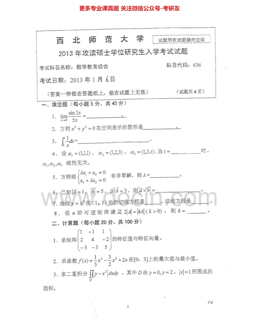 西北师范大学636数学教育综合2013-2015考研真题汇编.Image.Marked