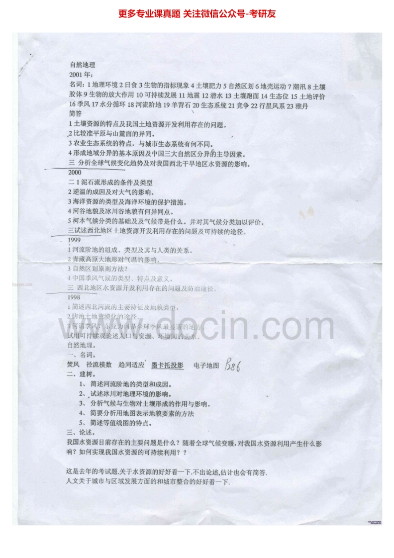 西北师范大学815自然地理学2001、2004-2008、2013-2015考研真题汇编.Image.Marked
