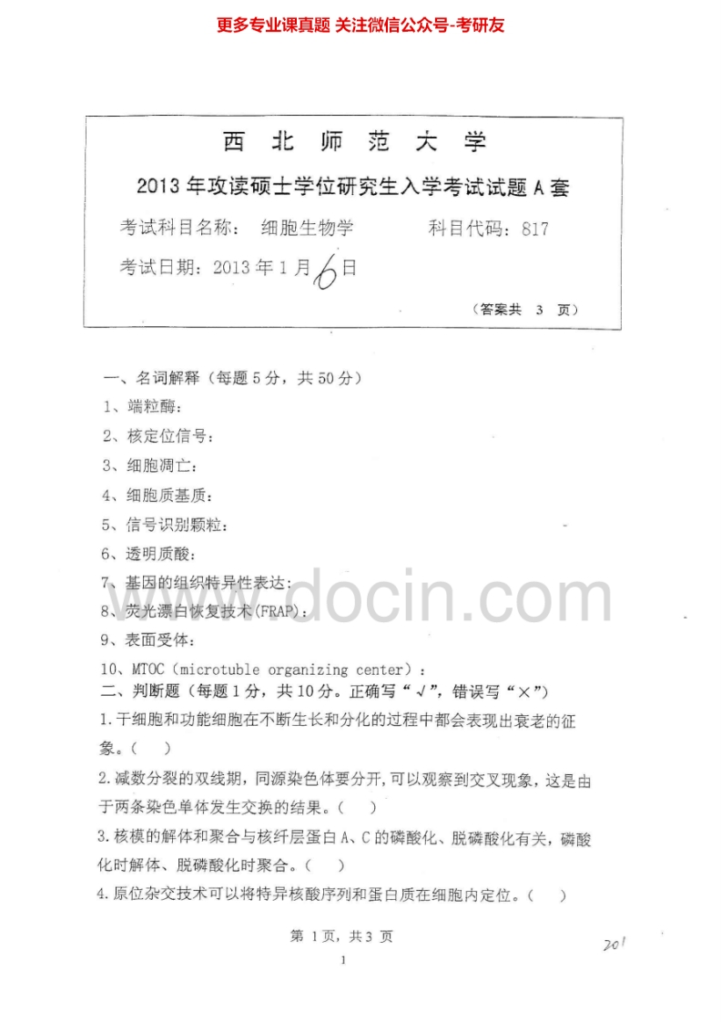 西北师范大学816细胞生物学2013-2015考研真题汇编.Image.Marked