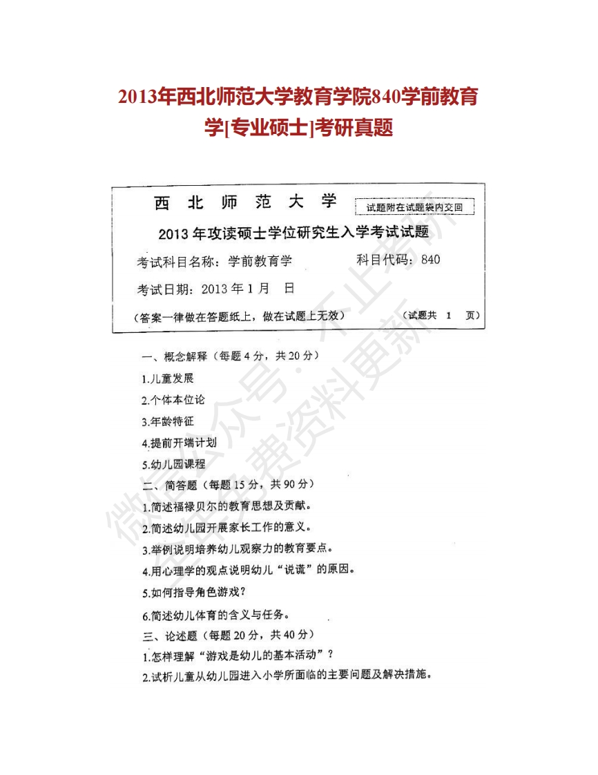 西北师范大学840学前教育学历年考研真题汇编-学习资源网 - 分享优质学习资料
