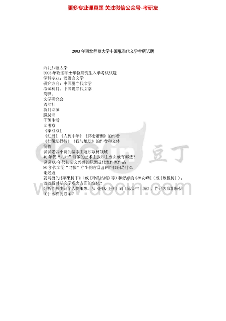 西北师范大学中国现当代文学2003-2006、2014中国文学2012-2015考研真题汇编.Image.Marked