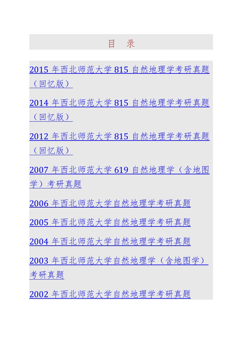 西北师范大学地理与环境科学学院815自然地理学历年考研真题汇编-学习资源网 - 分享优质学习资料