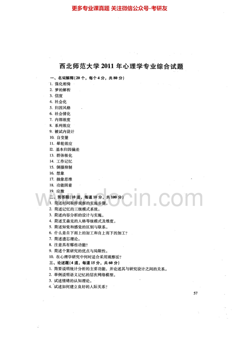 西北师范大学心理学专业综合11-12、14-15其中11-12有答案考研真题汇编.Image.Marked