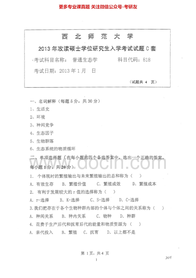 西北师范大学普通生态学2013-2014考研真题汇编.Image.Marked