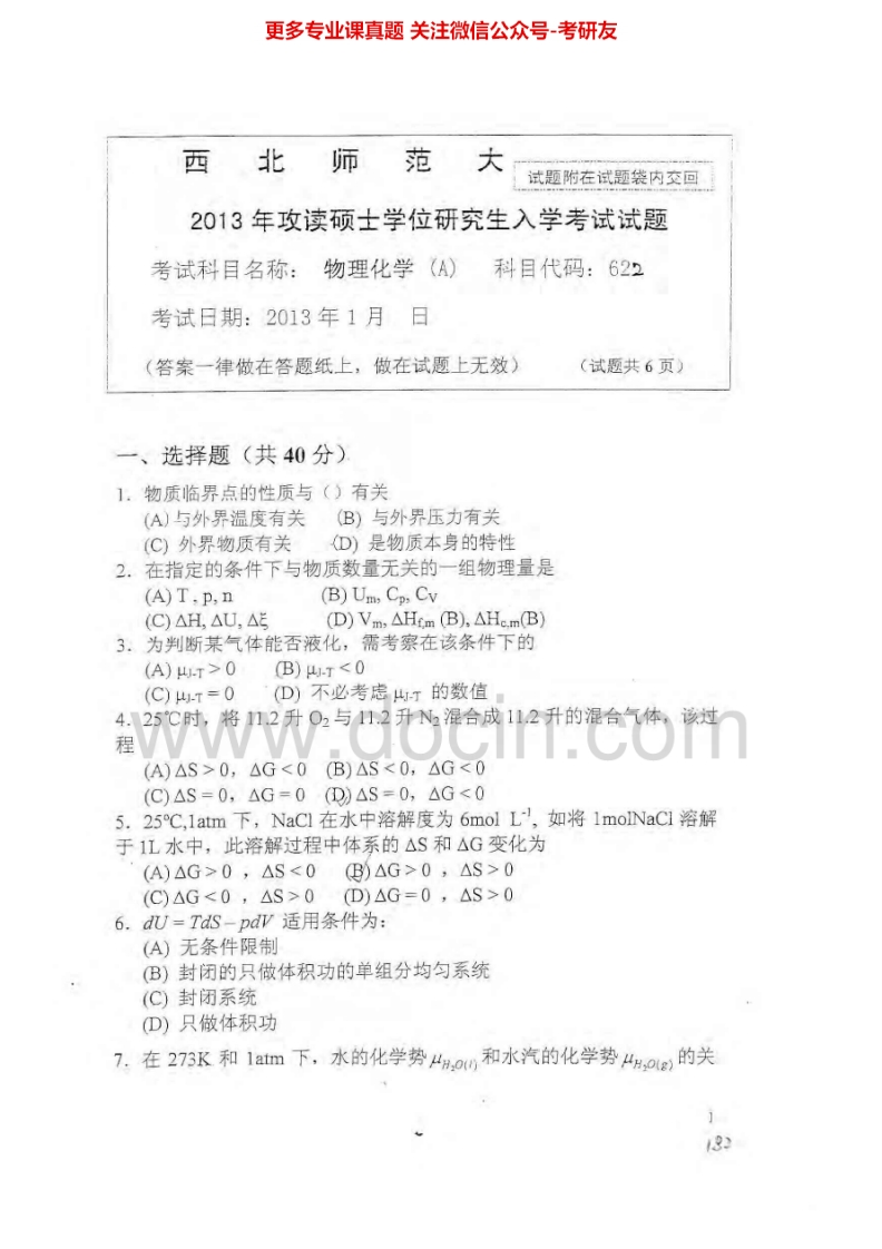 西北师范大学物理化学2013-2014考研真题汇编.Image.Marked