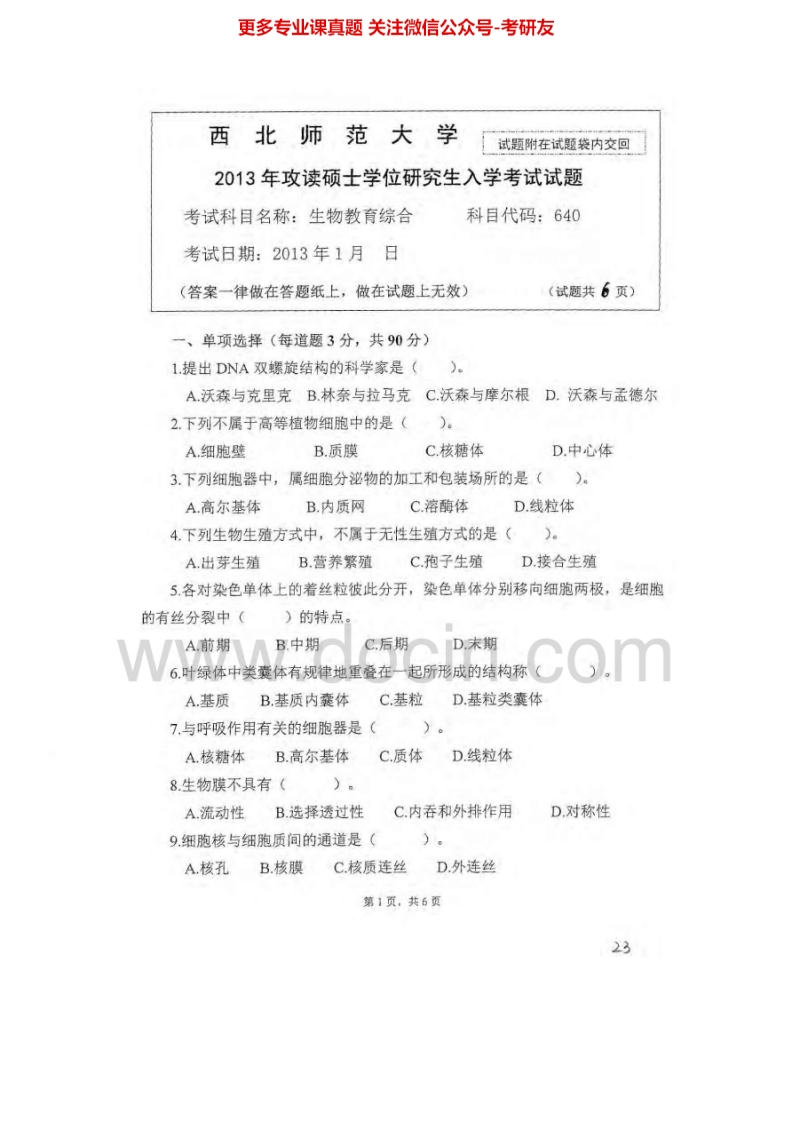 西北师范大学生物教育综合（2013-2014）考研真题汇编.Image.Marked