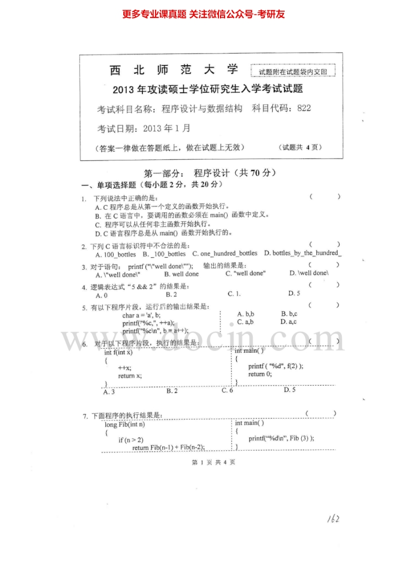 西北师范大学程序设计与数据结构2013-2015考研真题汇编.Image.Marked