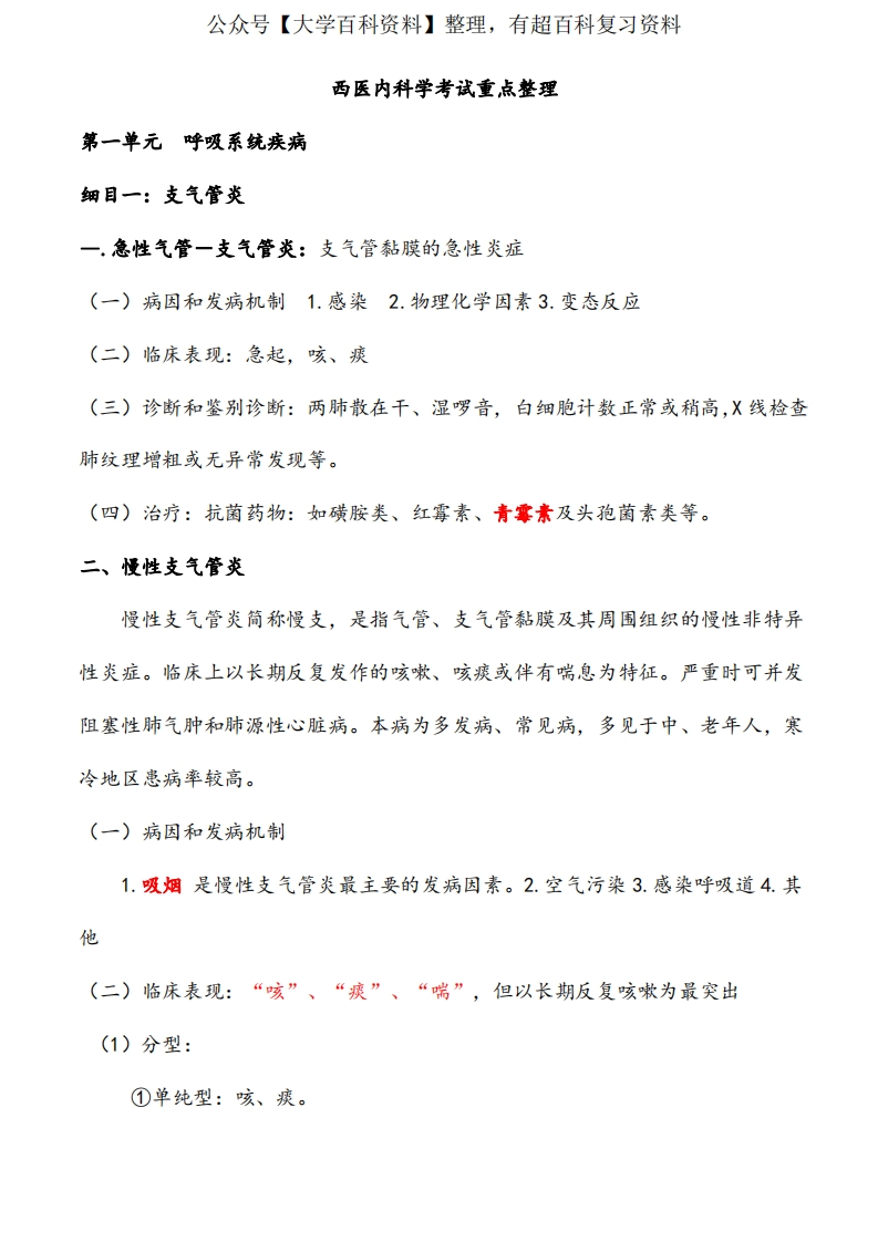 西医内科学考试重点整理