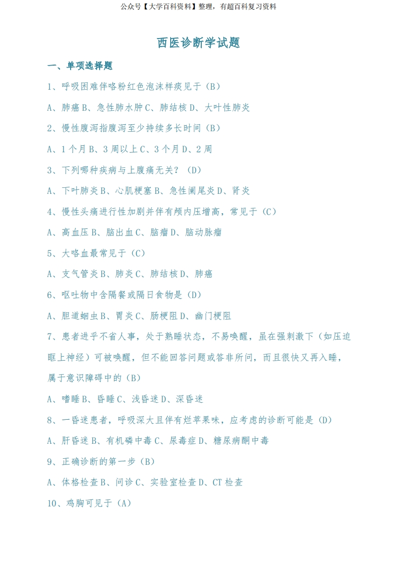西医诊断学试题(含答案)