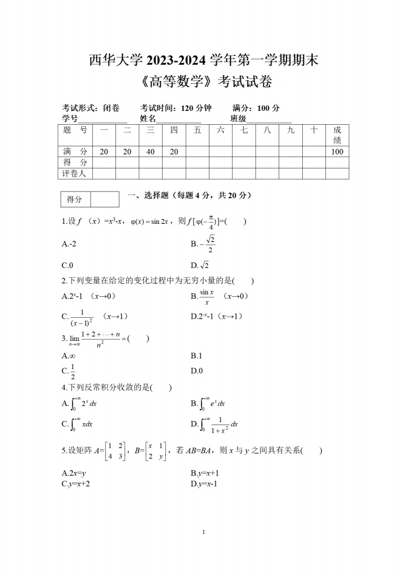 西华大学《高等数学》2023-2024学年第一学期期末试卷