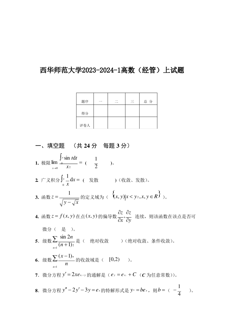 西华师范大学2023-2024-1高数（经管）上试题