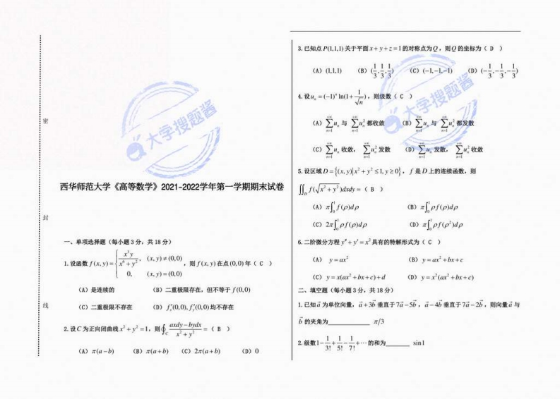 西华师范大学《高等数学》2021-2022学年第一学期期末试卷_7471353-学习资源网 - 分享优质学习资料