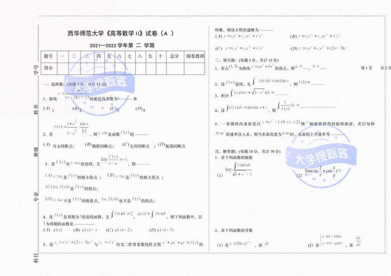 西华师范大学《高等数学》2021-2022第二学期期末试卷_5748682-学习资源网 - 分享优质学习资料