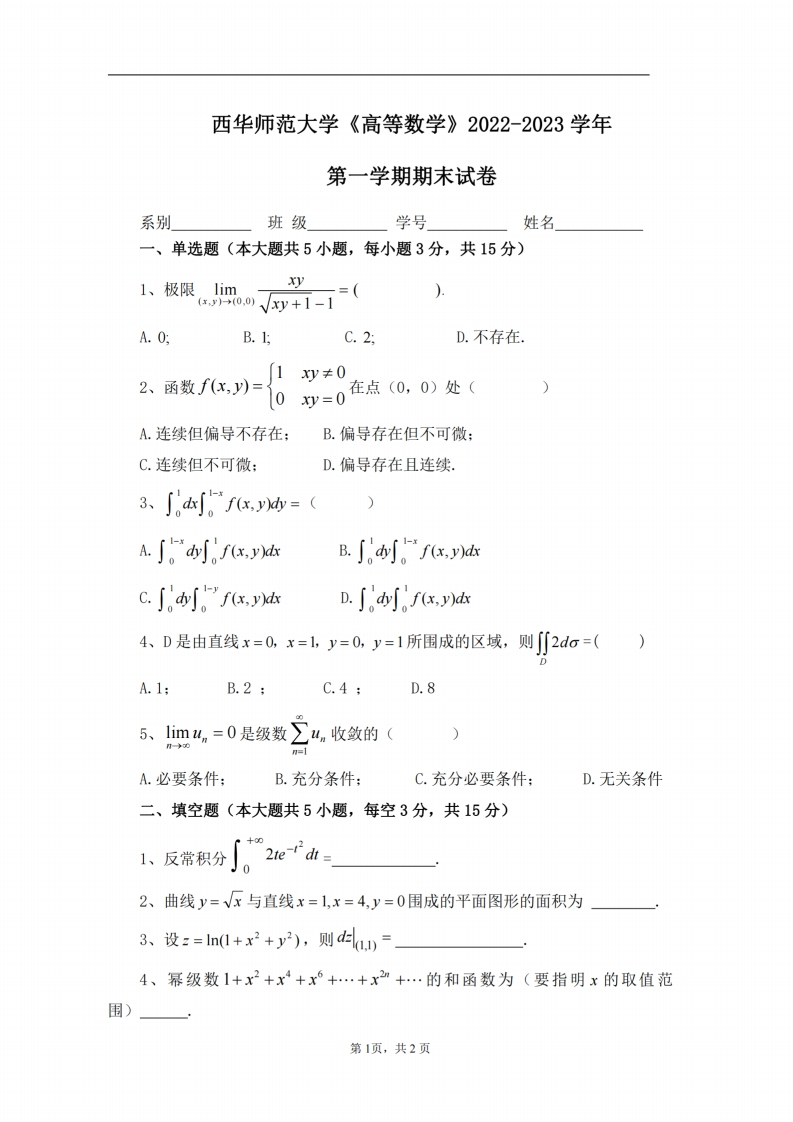 西华师范大学《高等数学》2022-2023学年第一学期期末试卷-学习资源网 - 学习助手专注分享优质学习资源