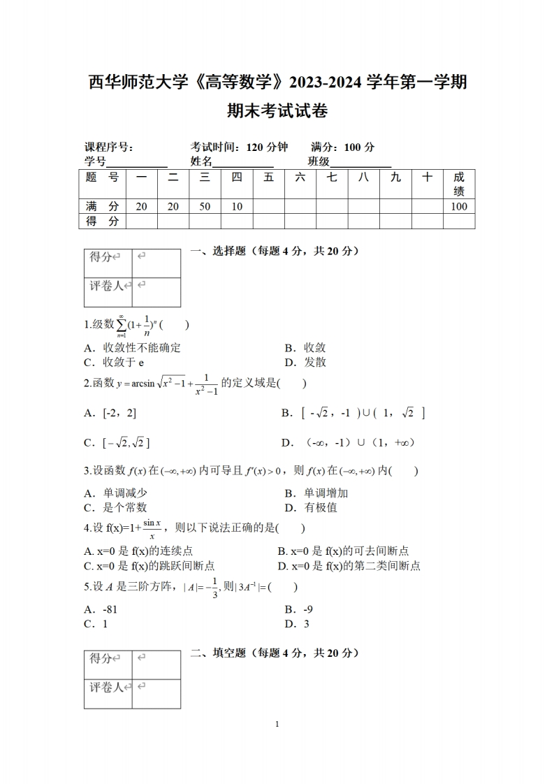 西华师范大学《高等数学》2023-2024学年第一学期期末试卷