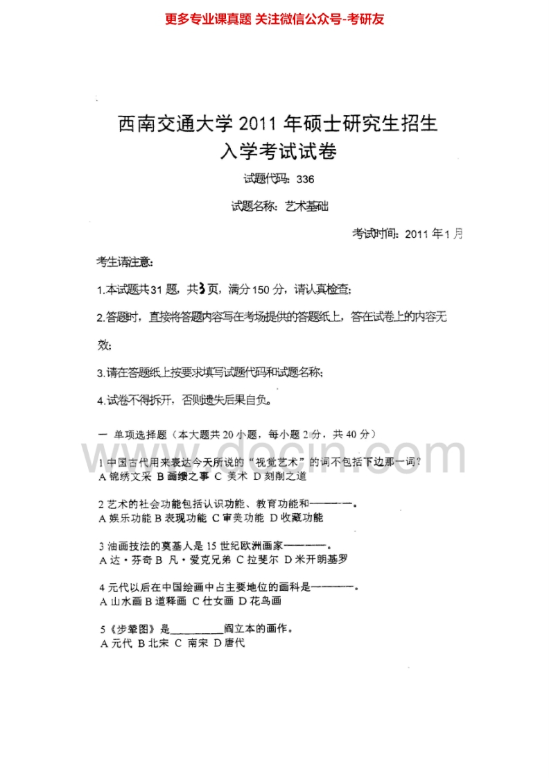 西南交通大学336艺术基础2011-2012、2014考研真题汇编.Image.Marked-学习资源网 - 分享优质学习资料
