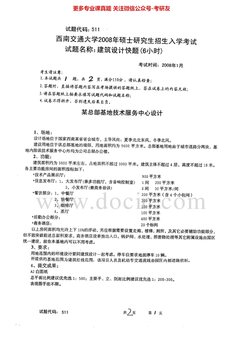 西南交通大学511建筑设计快题一(6小时)2008、2011、2015考研真题汇编.Image.Marked-学习资源网 - 分享优质学习资料