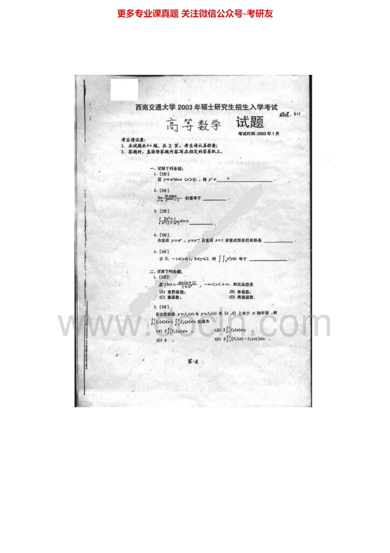 西南交通大学601高等数学2003、2005-2006、2008-2009考研真题汇编.Image.Marked-学习资源网 - 分享优质学习资料