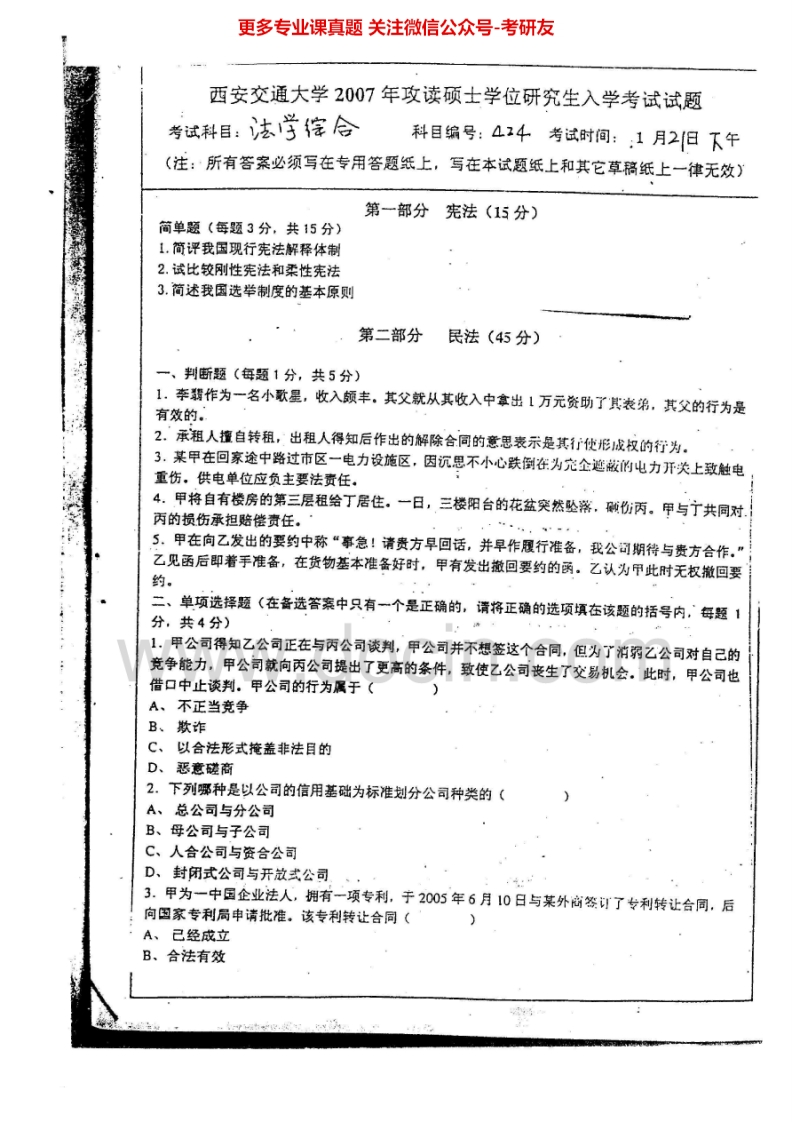 西南交通大学638法学综合（一）2007-2008考研真题汇编.Image.Marked