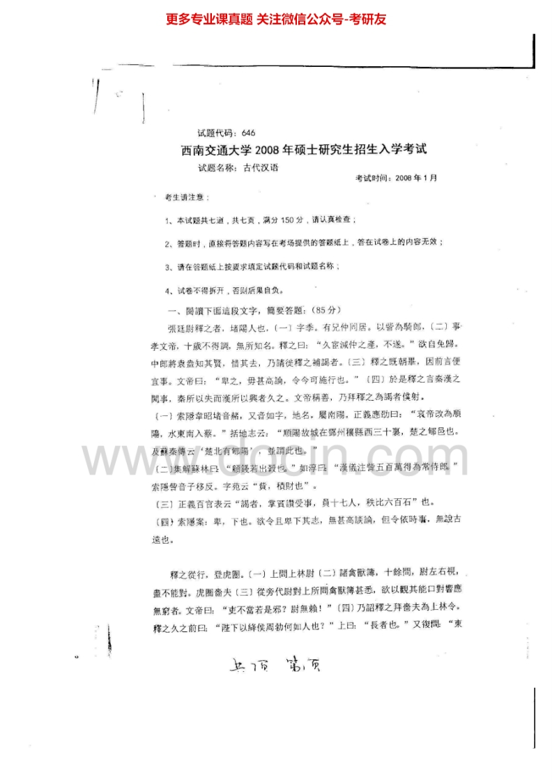 西南交通大学646古代汉语2008-2009考研真题汇编.Image.Marked-学习资源网 - 分享优质学习资料