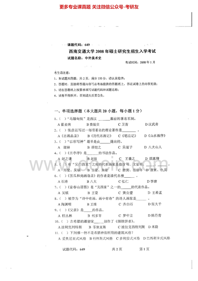 西南交通大学649中外美术史2008、2011、2015考研真题汇编.Image.Marked-学习资源网 - 分享优质学习资料