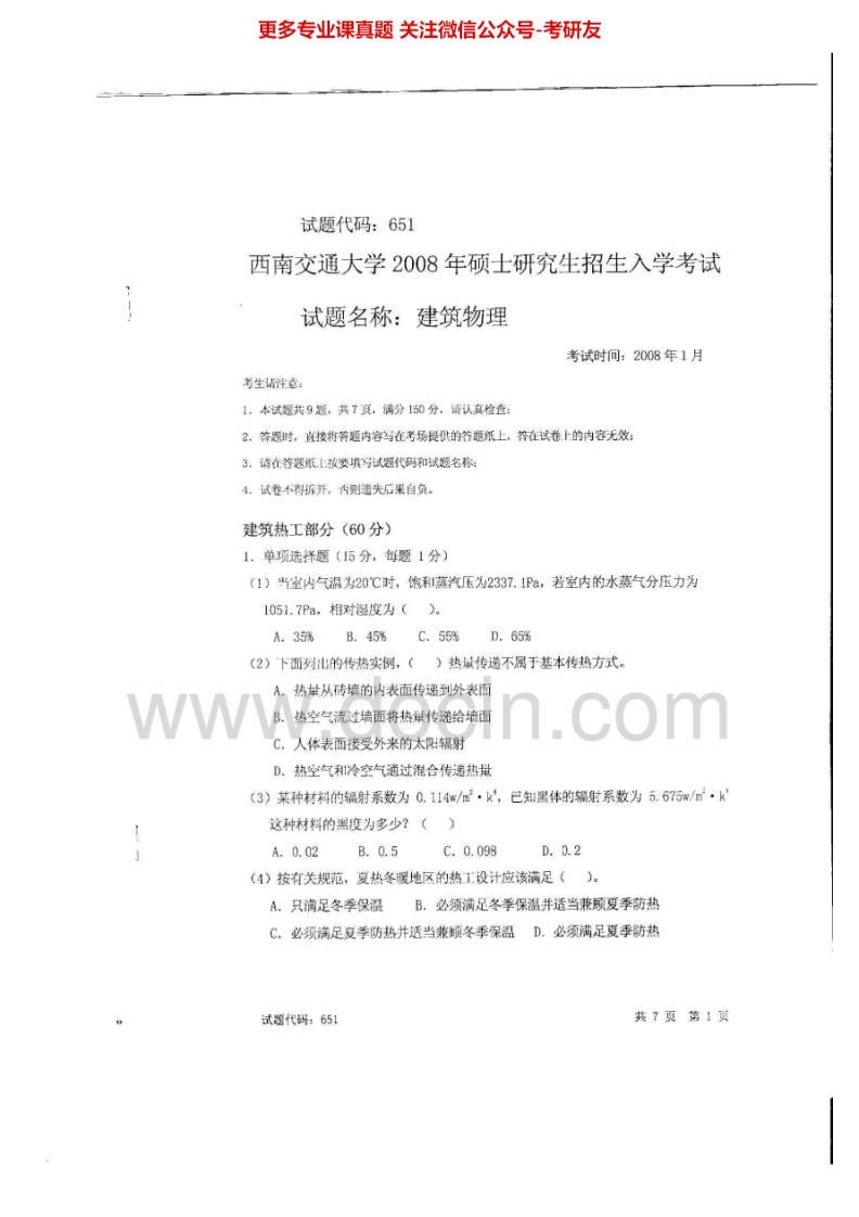 西南交通大学651建筑物理2008、2011、2015考研真题汇编.Image.Marked