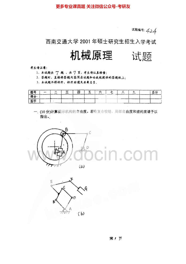 西南交通大学824机械原理2001-2015考研真题汇编