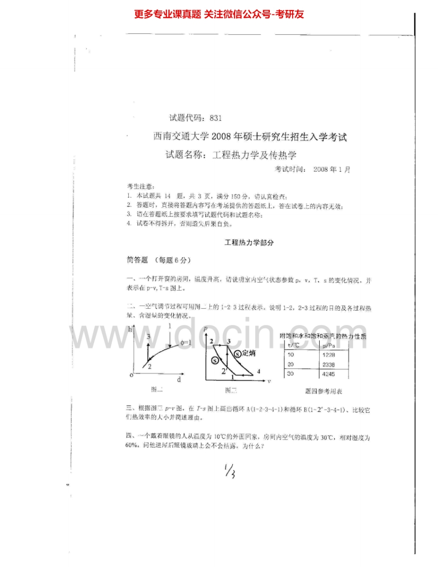 西南交通大学831传热学2008、2011、2013、2015考研真题汇编.Image.Marked-学习资源网 - 分享优质学习资料