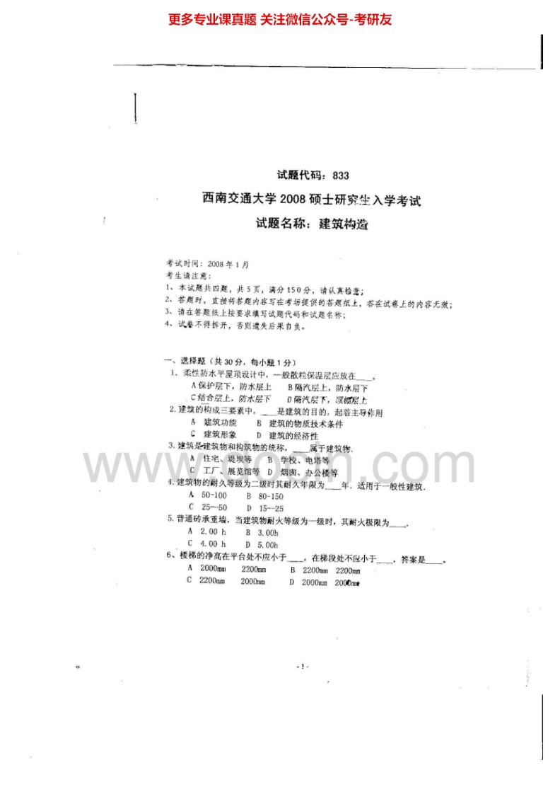西南交通大学833建筑构造2008-2009、2011考研真题汇编.Image.Marked