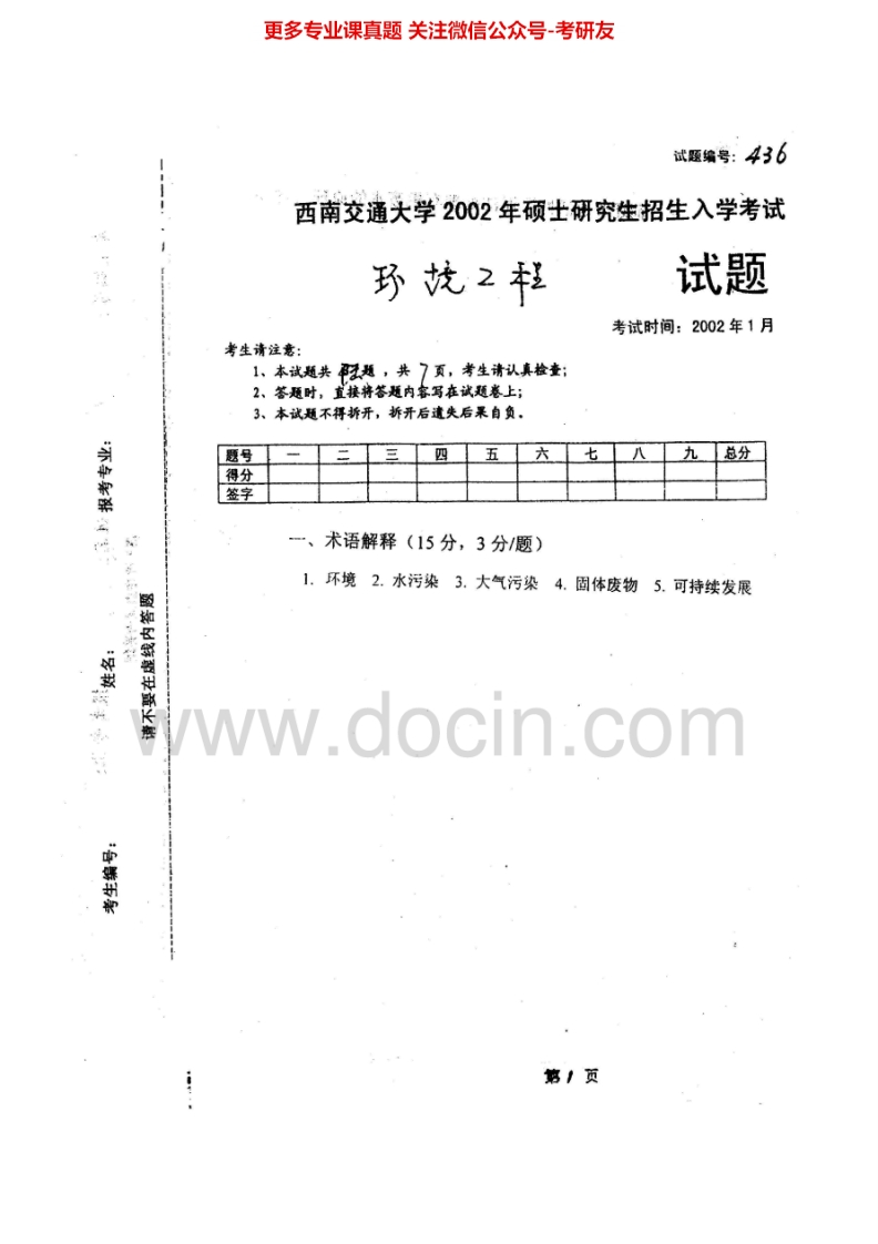 西南交通大学836环境工程2002-2009、2011、2014-2015考研真题汇编.Image.Marked-学习资源网 - 分享优质学习资料