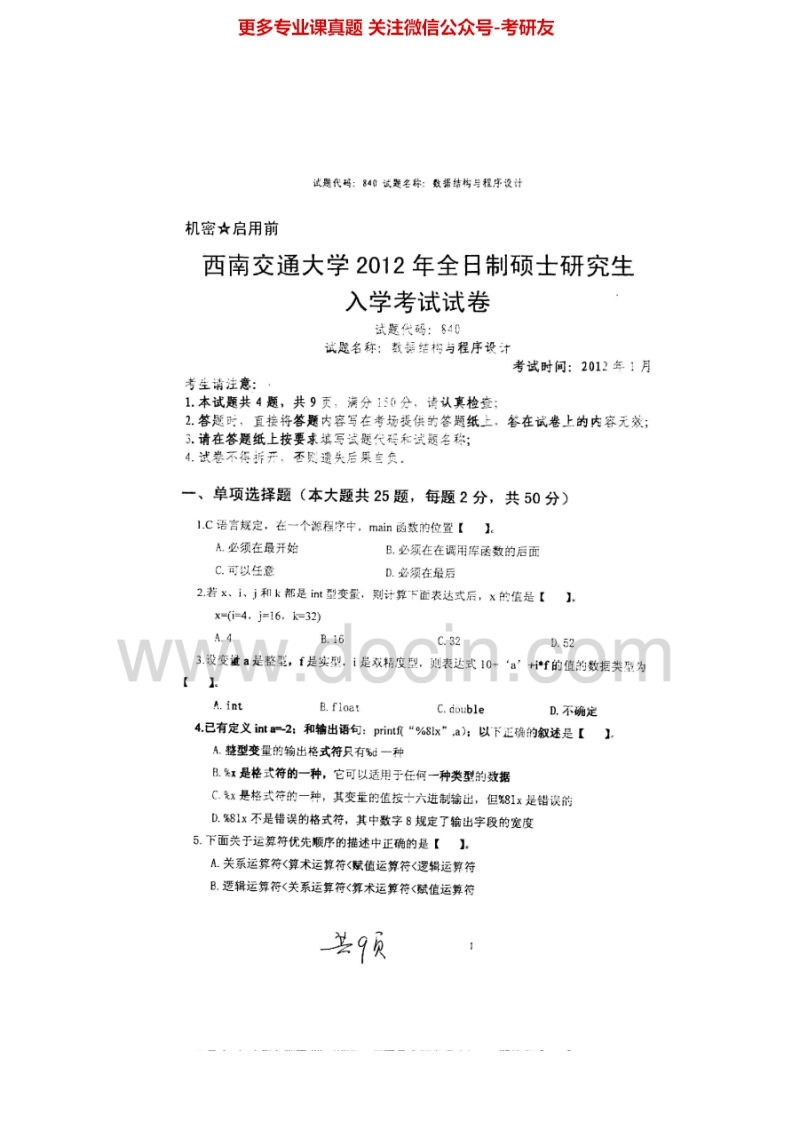 西南交通大学840数据结构与程序设计2012-2015考研真题汇编