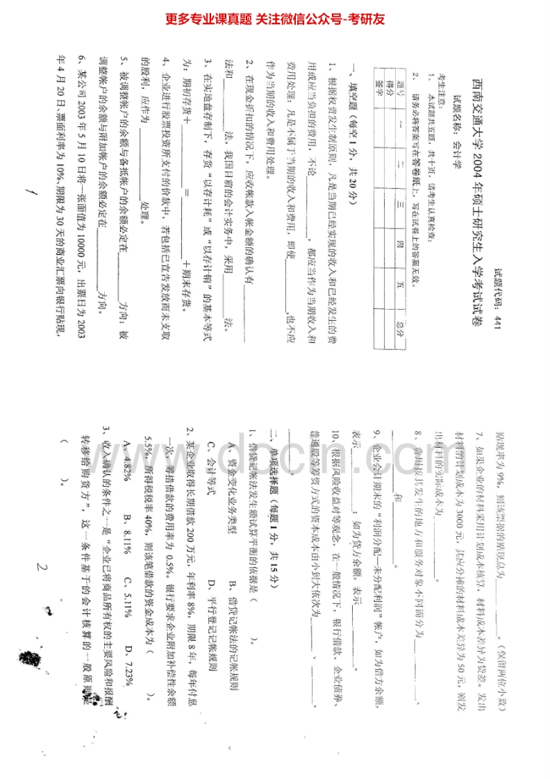 西南交通大学841会计学2004-2006、2008考研真题汇编.Image.Marked