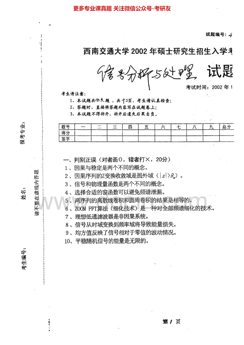 西南交通大学851信号分析与处理2002-2006、2008、2014-2015考研真题汇编.Image.Marked