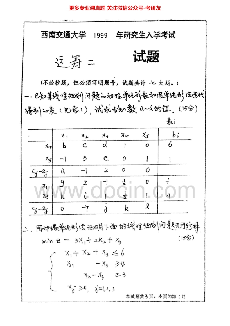 西南交通大学853运筹学1999-2015考研真题汇编.Image.Marked