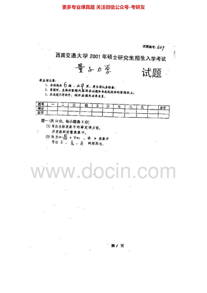 西南交通大学869量子力学2001-2009、2011考研真题汇编.Image.Marked-学习资源网 - 学习助手专注分享优质学习资源
