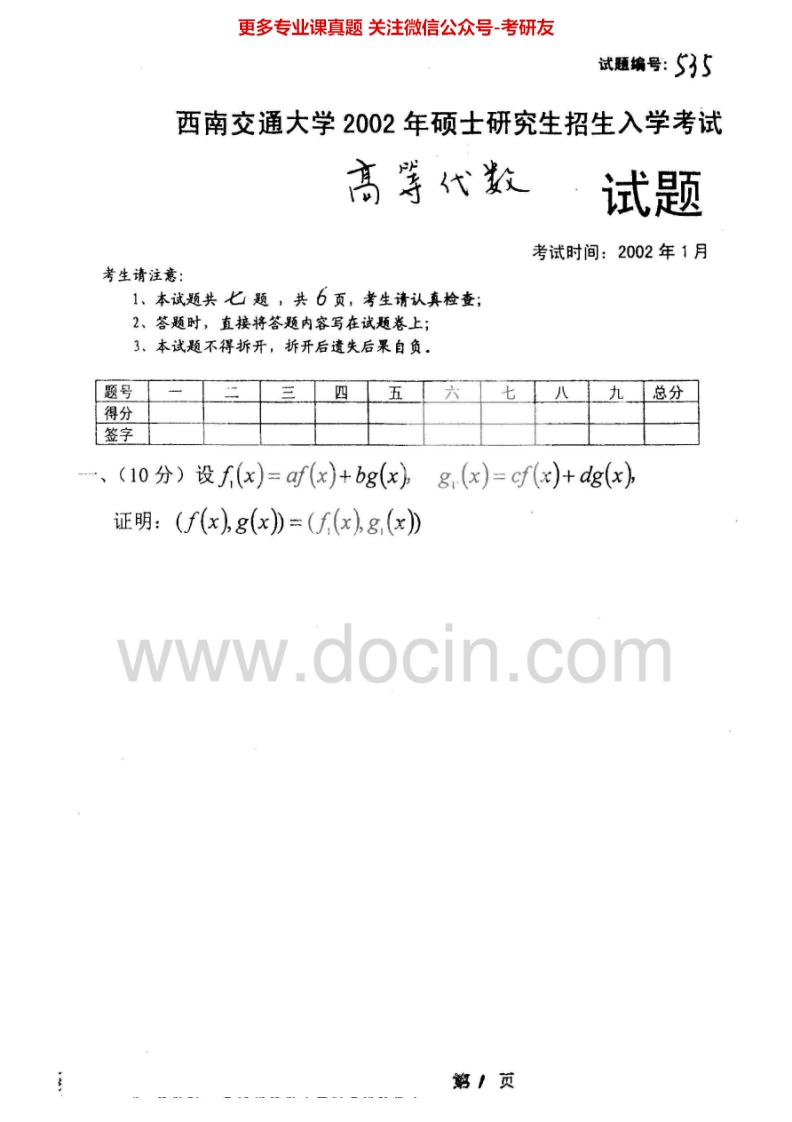 西南交通大学875高等代数2002、2004-2008、2011考研真题汇编.Image.Marked