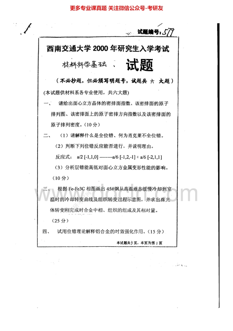 西南交通大学887材料科学基础一2000、2002-2003、2007-2014考研真题汇编